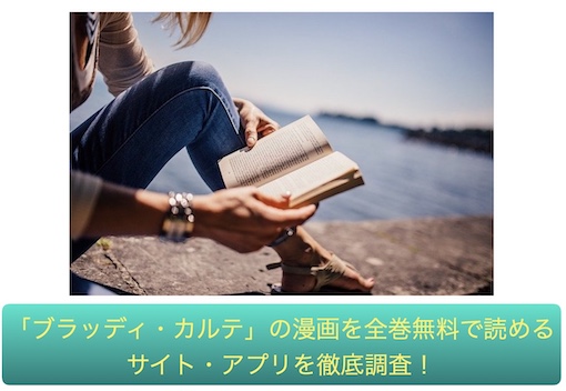 ブラッディ・カルテ　無料